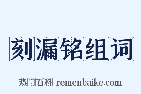 刻漏铭组词是什么意思的图片